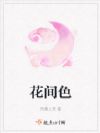 花间色
