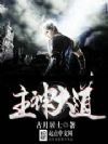主神大道