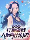 说好的打鱼游戏,大航海什么鬼?