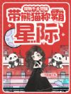 废物千金觉醒,带熊猫称霸星际