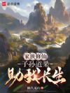 家族修仙:子孙道果助我长生