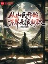 从山民开始万界无限就职