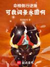 命格倒行逆施,可我词条永固啊!