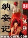 纳妾记