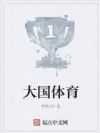 大国体育