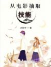 从电影抽取技能