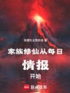 家族修仙:从每日情报开始