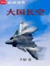 大国长空