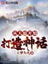 从天庭开始打造神话