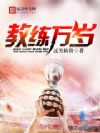 教练万岁