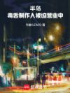 半岛:毒舌制作人被迫营业中
