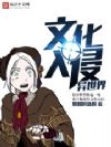 文化入侵异世界