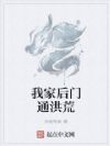 我家后门通洪荒