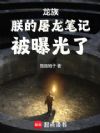 龙族:从捡到皇帝笔记开始屠龙