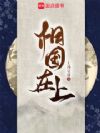相国在上