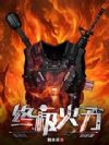 终极火力