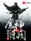 魔神乐园