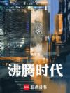 沸腾时代