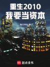重生2010,我要当资本
