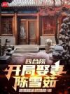 四合院:开局娶妻陈雪茹