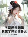 不是恶毒师姐?我死了你们哭什么