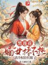 黑莲花嫡女捂不热,清冷权臣红眼了