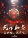 死亡血条:我杀生,我更生!
