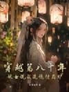 穿越第八十年:妖女说我是绝佳鼎炉