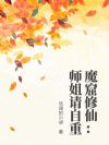 魔窟修仙:师姐请自重