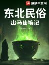 东北民俗:出马仙笔记