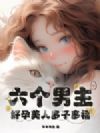 六个男主?好孕美人多子多福